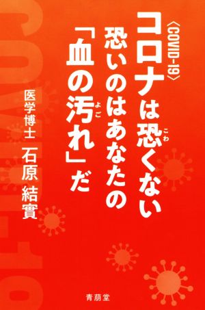 コロナは恐くない 恐いのはあなたの「血の汚れ」だ COVID-19