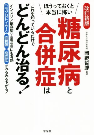 ほうっておくと本当に怖い糖尿病と合併症はこれを知っているだけでどんどん治る！ 改訂新版 インスリン依存型(1型糖尿病)にも有効 ヘモグロビンA1c 血糖値 高血圧がみるみる下がる！