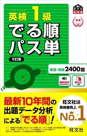 英検1級 でる順パス単 5訂版 文部科学省後援 旺文社英検書