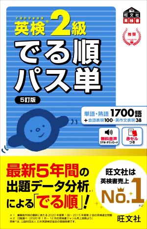 英検2級 でる順パス単 5訂版 文部科学省後援 旺文社英検書