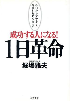 成功する人になる！1日革命 今日からやめること 今日から始めること