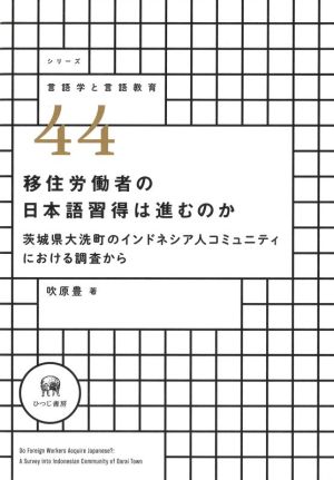 移住労働者の日本語習得は進むのか 茨城県大洗町のインドネシア人コミュニティにおける調査から シリーズ言語学と言語教育44