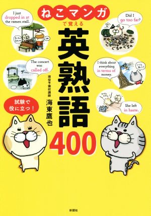 ねこマンガで覚える英熟語400