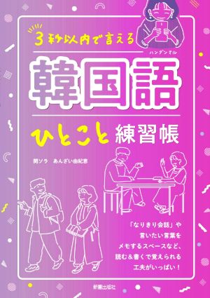 3秒以内で言える 韓国語ひとこと練習帳