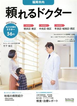 頼れるドクター 福岡市内(2021-2022版) ドクターズ・ファイル特別編集