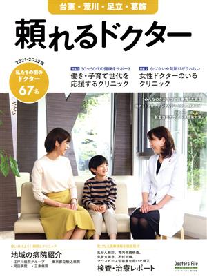 頼れるドクター 台東・荒川・足立・葛飾(2021-2022版) ドクターズ・ファイル特別編集