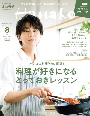 Hanako(8 Aug. 2021 No.1198) 月刊誌