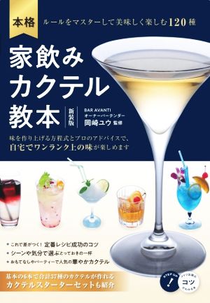 本格 家飲みカクテル教本 新装版 ルールをマスターして美味しく楽しむ120種 コツがわかる本