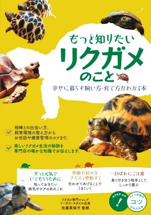 もっと知りたいリクガメのこと 幸せに暮らす飼い方・育て方がわかる本 コツがわかる本