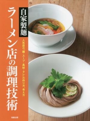 自家製麺ラーメン店の調理技術 人気店の「麺・スープ・具材・タレ」の作り方、考え方