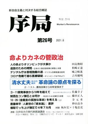 序局(第26号) 命よりカネの菅政治