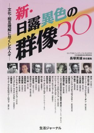 新・日露異色の群像30 文化・相互理解に尽くした人々