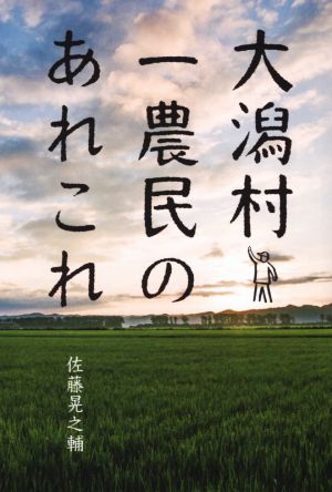 大潟村一農民のあれこれ