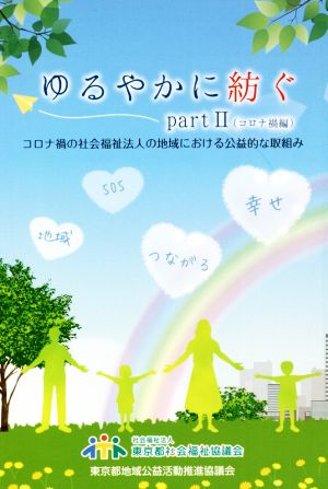 ゆるやかに紡ぐ(partⅡ) コロナ禍編 コロナ禍の社会福祉法人の地域における公益的な取組み