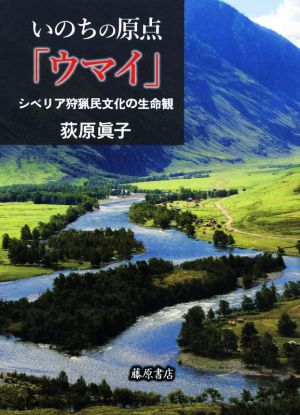 いのちの原点「ウマイ」 シベリア狩猟民文化の生命観