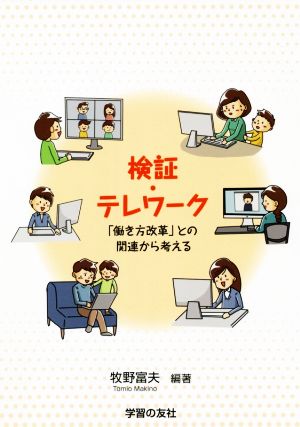 検証・テレワーク 「働き方改革」との関連から考える