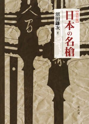 日本の名槍 復刻版