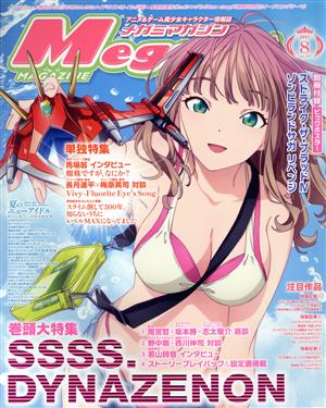 Megami MAGAZINE(2021年8月号) 月刊誌