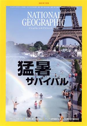 NATIONAL GEOGRAPHIC 日本版(2021年7月号) 月刊誌