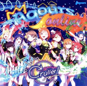 ラブライブ！サンシャイン!! KU-RU-KU-RU Cruller！(DVD付)