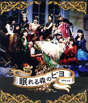 演劇女子部「眠れる森のビヨ」(Blu-ray Disc+CD)