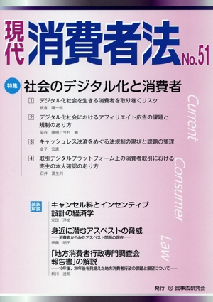 現代消費者法(No.51) 特集 社会のデジタル化と消費者