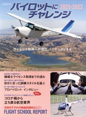 パイロットにチャレンジ(2021-2022) GET A PILOT LICENSE！ イカロスMOOK