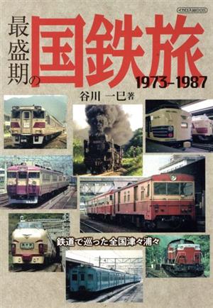 最盛期の国鉄旅 1973-1987 イカロスMOOK