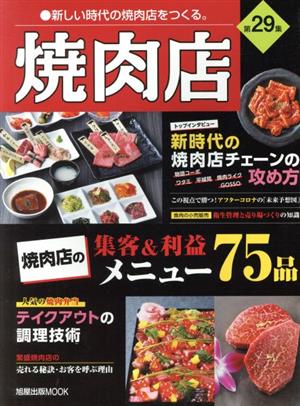 焼肉店(第29集) 新しい時代の焼肉店をつくる。 旭屋出版MOOK