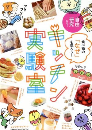 食べ物の「なぜ」を探ろう！キッチン実験室ORANGE PAGE MOOK