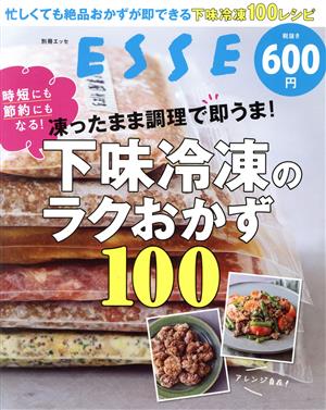 凍ったまま調理で即うま！下味冷凍のラクおかず100 別冊エッセ