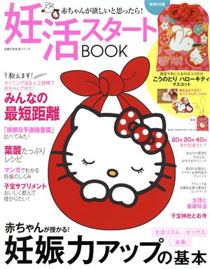 妊活スタートBOOK 赤ちゃんが欲しいと思ったら！ 主婦の友生活シリーズ