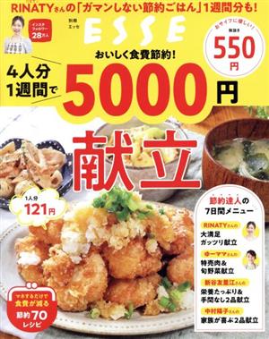 おいしく食費節約！4人分1週間で5000円献立別冊ESSE