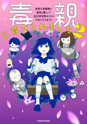 毒親に育てられました コミックエッセイ(2) 多感な思春期に毒母と暮らして自己肯定感ゼロの少女になりました