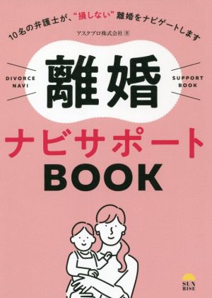 離婚ナビサポートBOOK 10名の弁護士が、“損しない