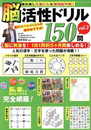 脳活性ドリル150問(vol.2) 毎日楽しく脳トレ&認知症予防！ ブティック・ムック
