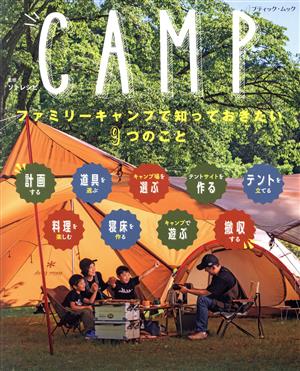 CAMP ファミリーキャンプで知っておきたい9つのこと ブティック・ムック