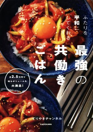 ふたりを平和にしてくれる最強の共働きごはん 月2.5万円で味もボリュームも大満足！