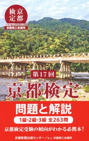 京都検定問題と解説 第17回 1級・2級・3級 全263問