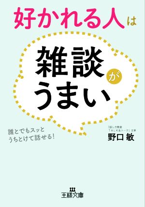 好かれる人は雑談がうまい 誰とでもスッとうちとけて話せる！ 王様文庫