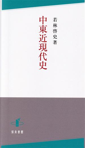 中東近現代史