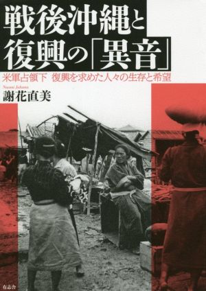 戦後沖縄と復興の「異音」 米軍占領下 復興を求めた人々の生存と希望