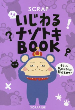 SCRAP いじわるナゾトキBOOK