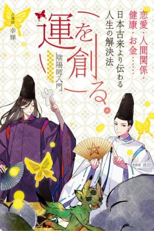 運を創る。 恋愛・人間関係・健康・お金……日本古来より伝わる人生の解決法 陰陽師入門 刀剣画報BOOKS