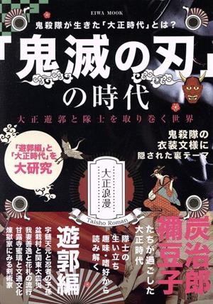 「鬼滅の刃」の時代 大正遊郭と隊士を取り巻く世界 EIWA MOOK