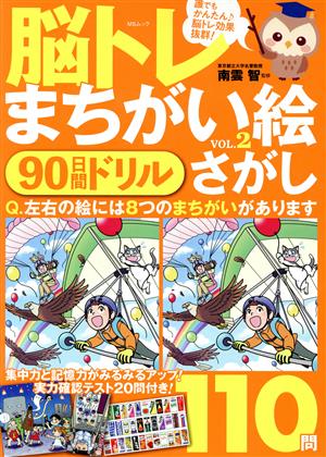 脳トレまちがい絵さがし(VOL.2) 90日間ドリル 110問 MSムック