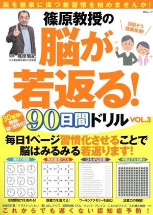 篠原教授の脳が若返る！90日間ドリル(VOL.3) MSムック