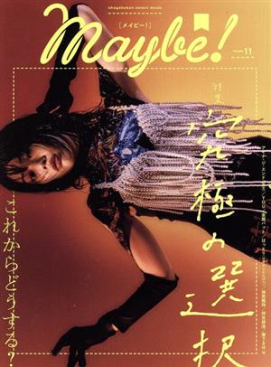 Maybe！(volume 11) 特集 究極の選択 shogakukan select mook