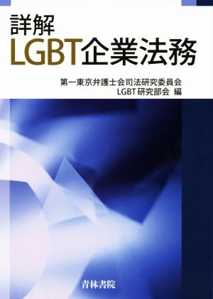 詳解 LGBT企業法務