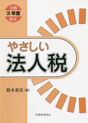 やさしい法人税(令和3年度改正)